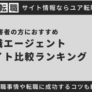 障害者の方におすすめの転職サイト10選！就職事情やポイント、注意点を解説